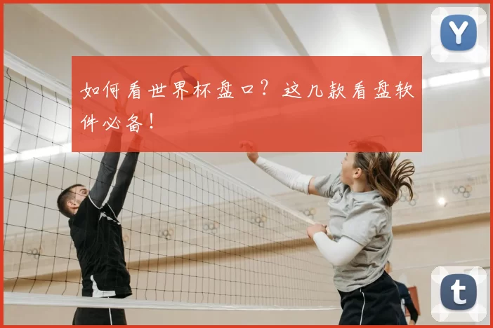 如何看世界杯盘口?这几款看盘软件必备!