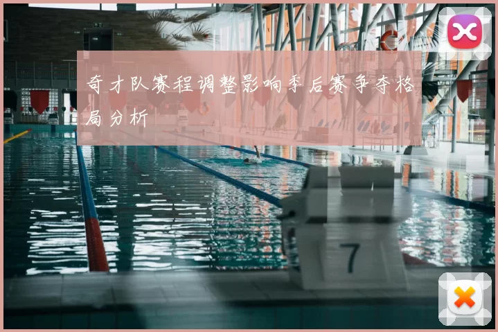 奇才队赛程调整影响季后赛争夺格局分析